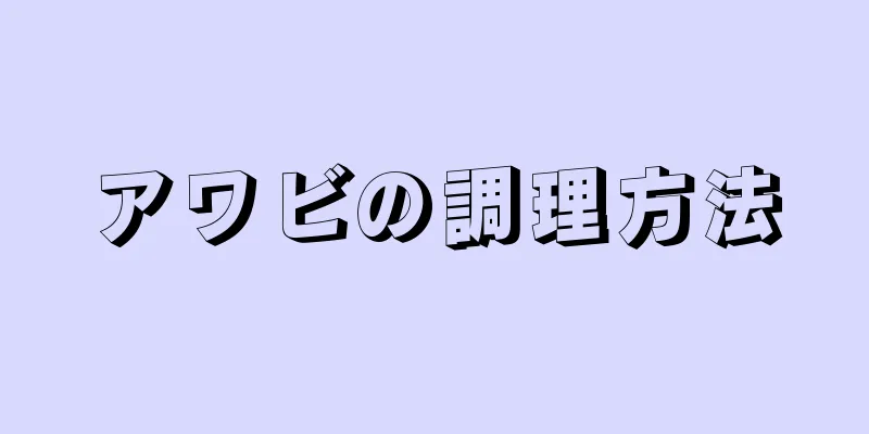 アワビの調理方法