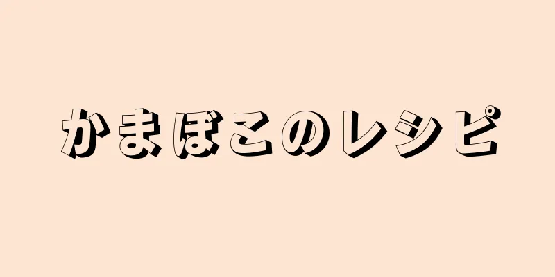 かまぼこのレシピ