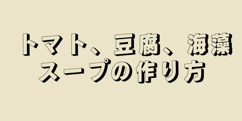 トマト、豆腐、海藻スープの作り方