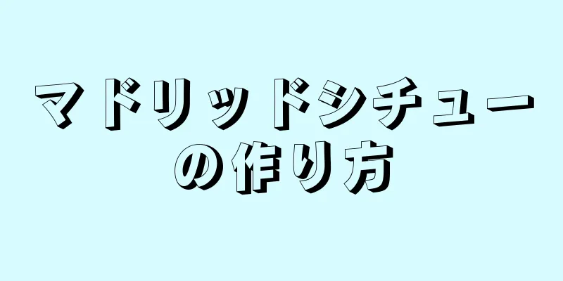 マドリッドシチューの作り方