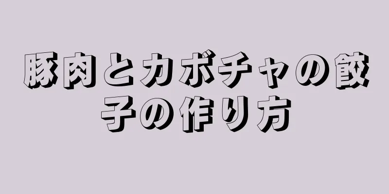 豚肉とカボチャの餃子の作り方