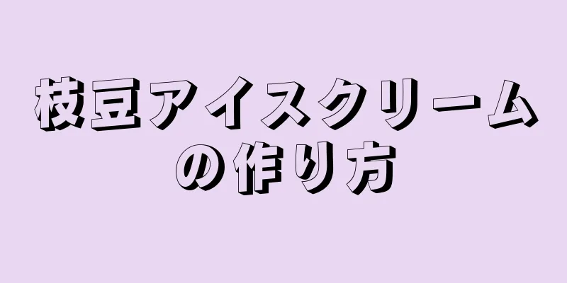 枝豆アイスクリームの作り方