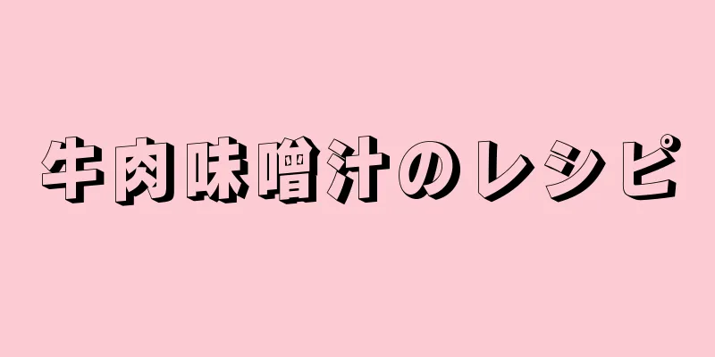 牛肉味噌汁のレシピ