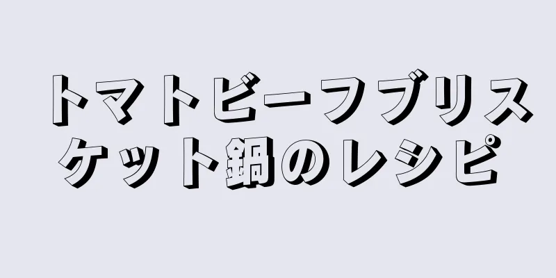 トマトビーフブリスケット鍋のレシピ