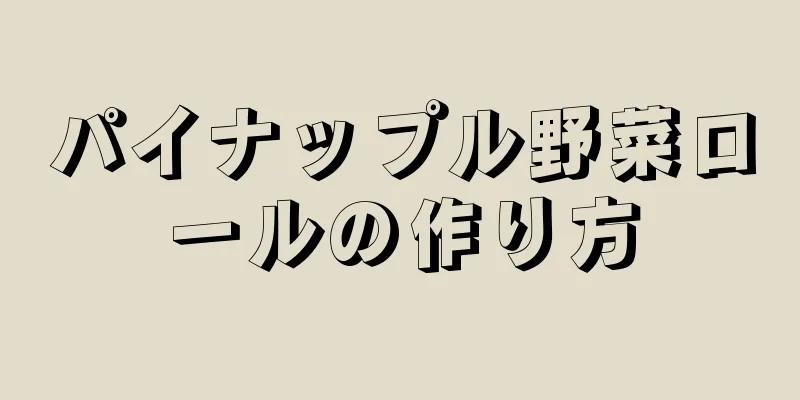 パイナップル野菜ロールの作り方