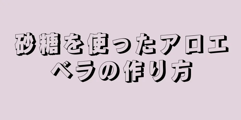 砂糖を使ったアロエベラの作り方