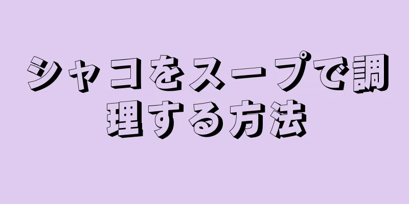 シャコをスープで調理する方法