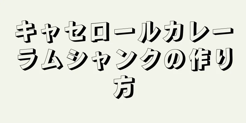 キャセロールカレーラムシャンクの作り方