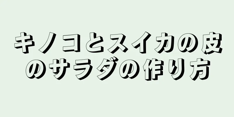 キノコとスイカの皮のサラダの作り方