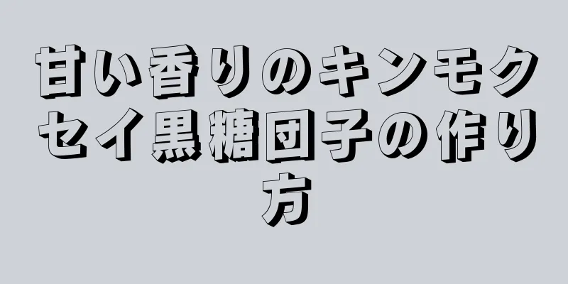 甘い香りのキンモクセイ黒糖団子の作り方