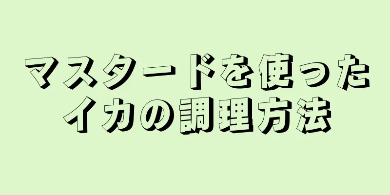 マスタードを使ったイカの調理方法