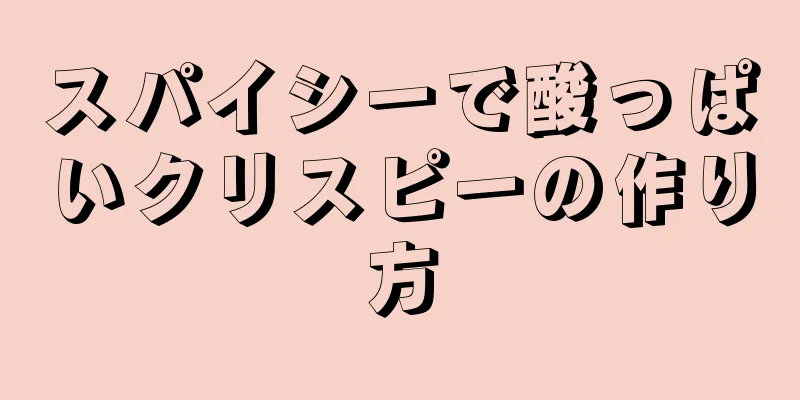 スパイシーで酸っぱいクリスピーの作り方