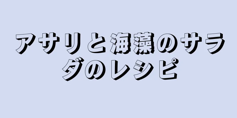 アサリと海藻のサラダのレシピ