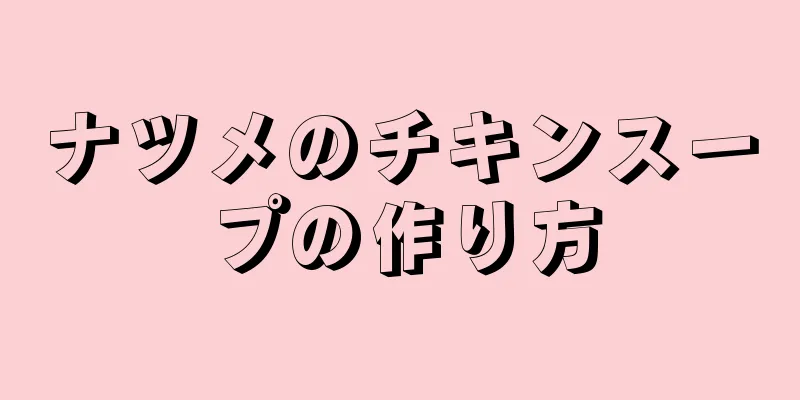 ナツメのチキンスープの作り方