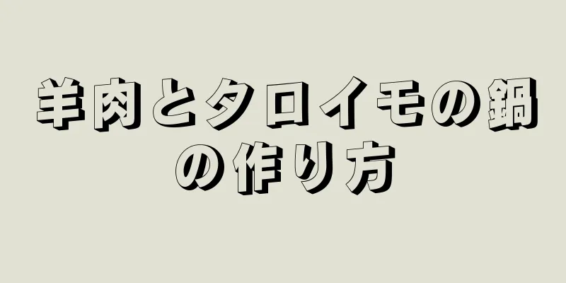 羊肉とタロイモの鍋の作り方