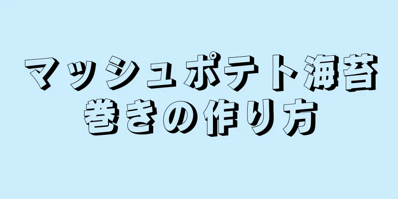 マッシュポテト海苔巻きの作り方