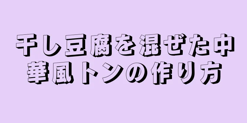 干し豆腐を混ぜた中華風トンの作り方