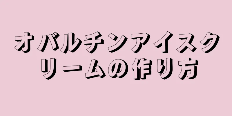 オバルチンアイスクリームの作り方