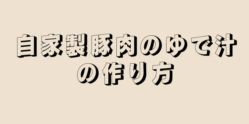 自家製豚肉のゆで汁の作り方