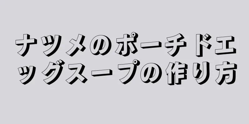 ナツメのポーチドエッグスープの作り方