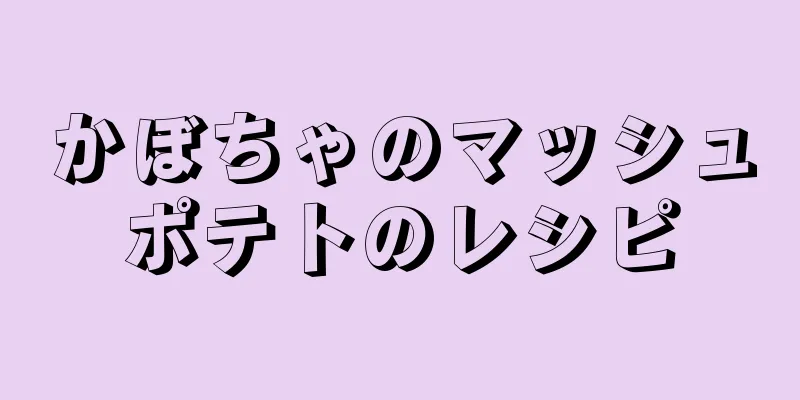 かぼちゃのマッシュポテトのレシピ