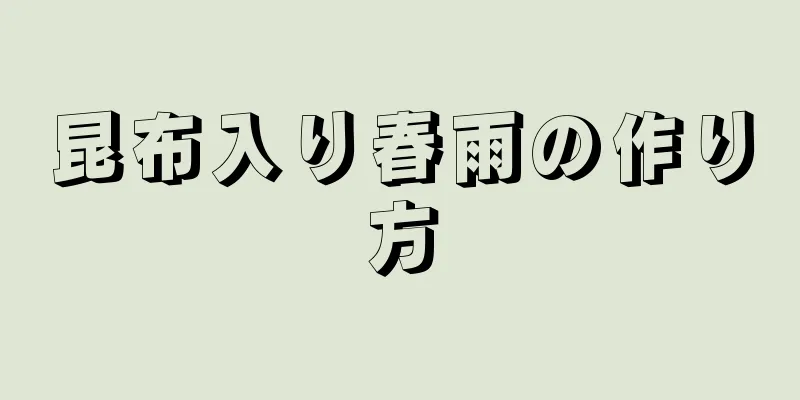 昆布入り春雨の作り方