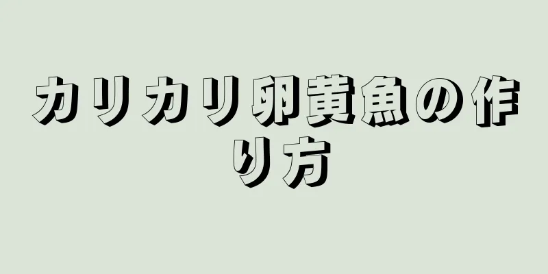 カリカリ卵黄魚の作り方