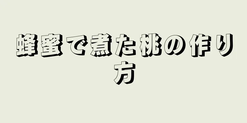 蜂蜜で煮た桃の作り方