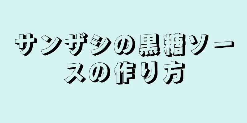 サンザシの黒糖ソースの作り方