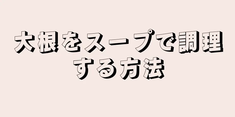 大根をスープで調理する方法