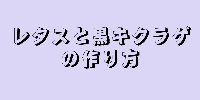 レタスと黒キクラゲの作り方