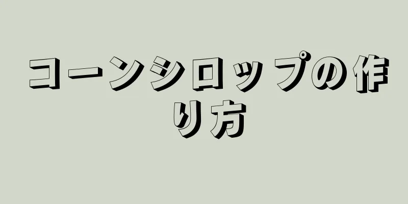 コーンシロップの作り方