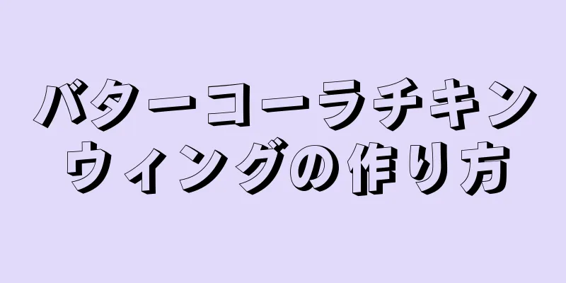 バターコーラチキンウィングの作り方