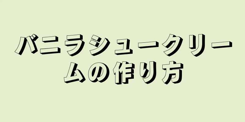 バニラシュークリームの作り方