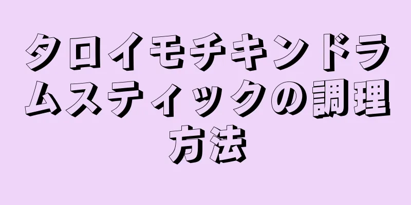 タロイモチキンドラムスティックの調理方法