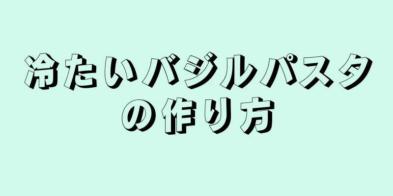 冷たいバジルパスタの作り方