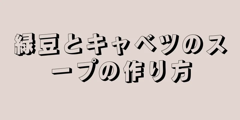 緑豆とキャベツのスープの作り方