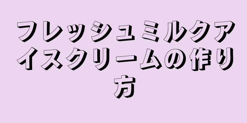 フレッシュミルクアイスクリームの作り方