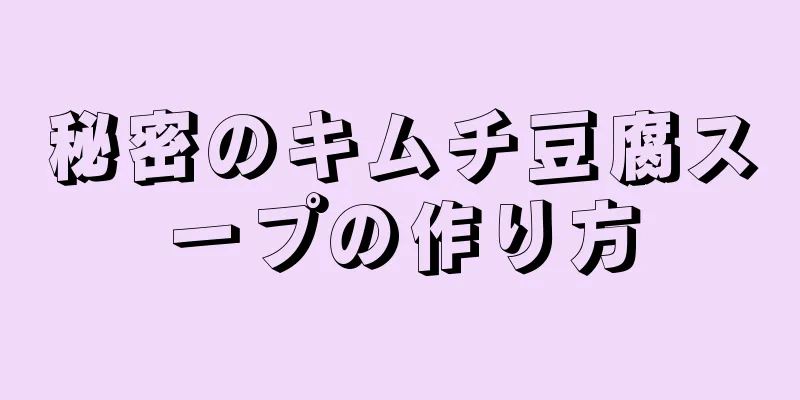 秘密のキムチ豆腐スープの作り方