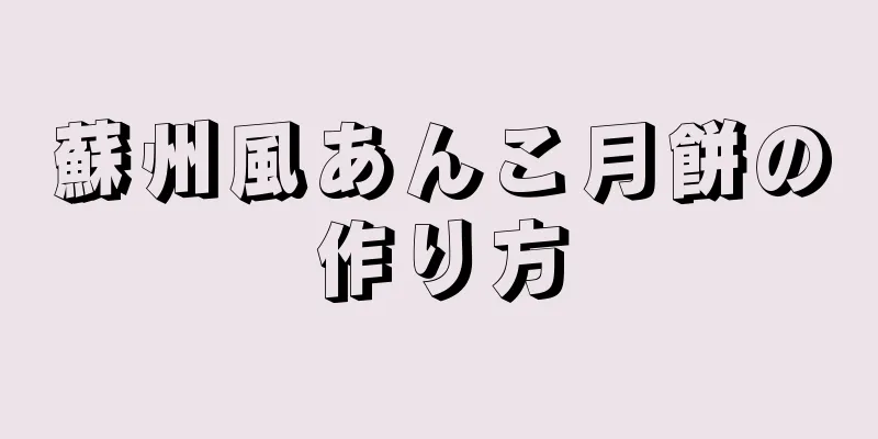 蘇州風あんこ月餅の作り方