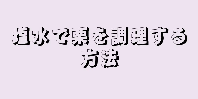 塩水で栗を調理する方法