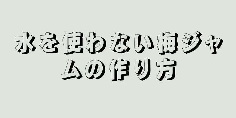 水を使わない梅ジャムの作り方