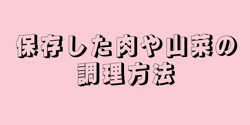 保存した肉や山菜の調理方法