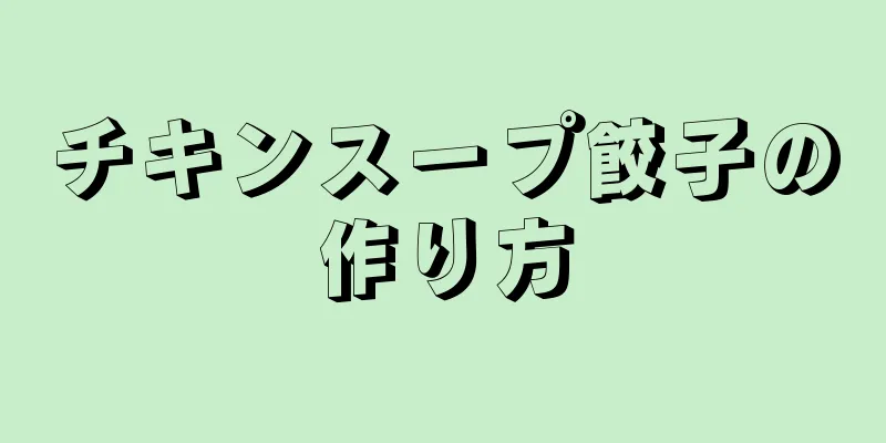 チキンスープ餃子の作り方