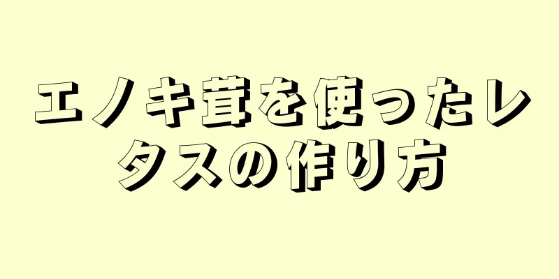 エノキ茸を使ったレタスの作り方