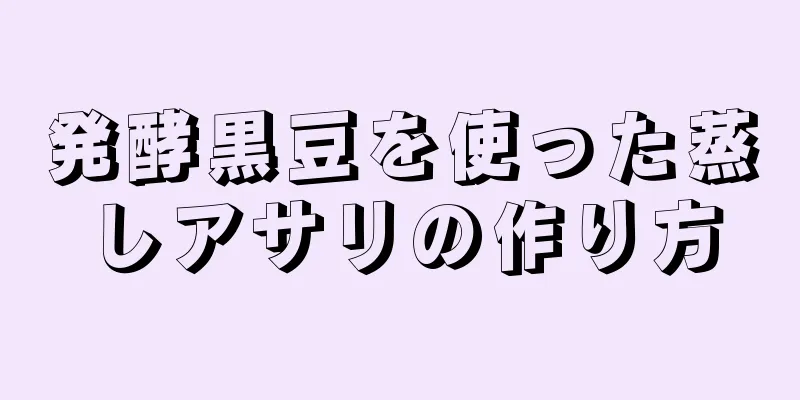 発酵黒豆を使った蒸しアサリの作り方