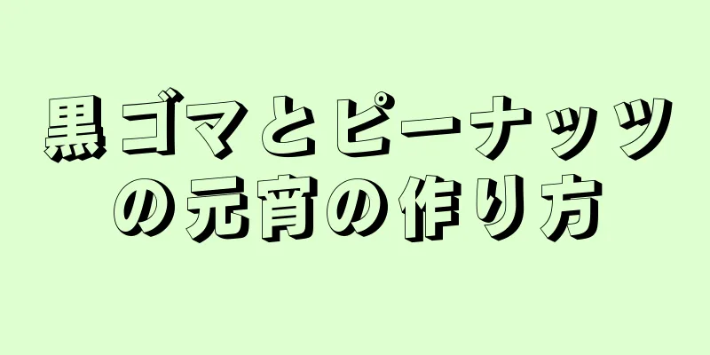 黒ゴマとピーナッツの元宵の作り方