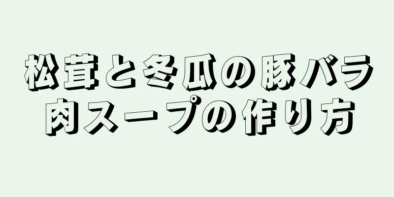 松茸と冬瓜の豚バラ肉スープの作り方