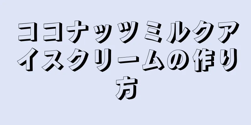 ココナッツミルクアイスクリームの作り方