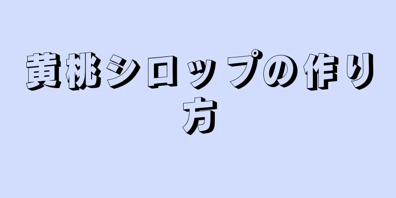 黄桃シロップの作り方